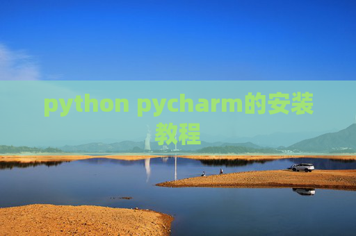 python pycharm的安装教程 python pycharm的安装教程